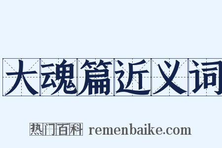 大魂篇近义词是什么意思的图片